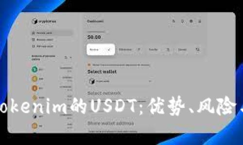 全面解析Tokenim的USDT：优势、风险与使用指南