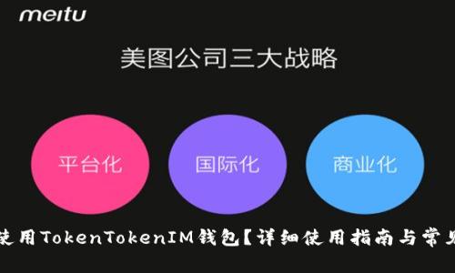 如何安全使用TokenTokenIM钱包？详细使用指南与常见问题解答