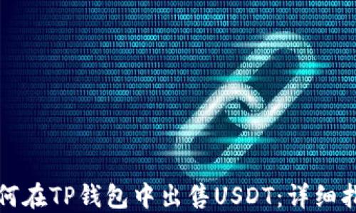 
如何在TP钱包中出售USDT：详细指南