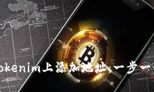 如何在Tokenim上添加地址：一步一步的指导