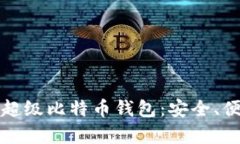 全面解析超级比特币钱包