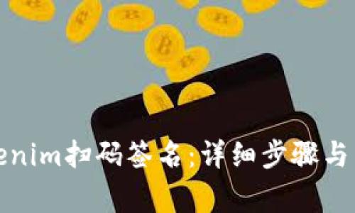 如何取消Tokenim扫码签名：详细步骤与常见问题解答