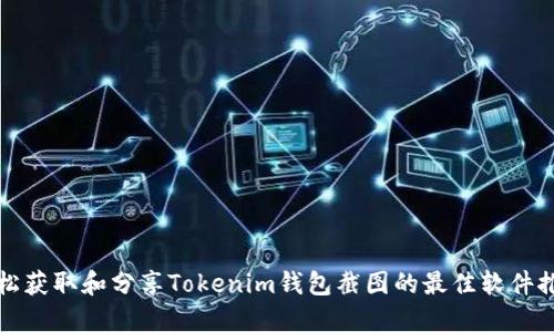 轻松获取和分享Tokenim钱包截图的最佳软件推荐