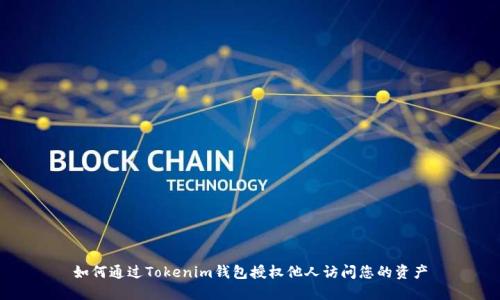 如何通过Tokenim钱包授权他人访问您的资产