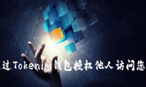 如何通过Tokenim钱包授权他人访问您的资产