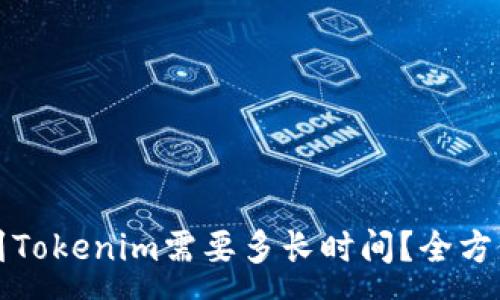 :
从火币提币到Tokenim需要多长时间？全方位分析与解答