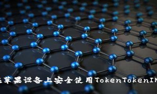 如何在苹果设备上安全使用TokenTokenIM钱包？