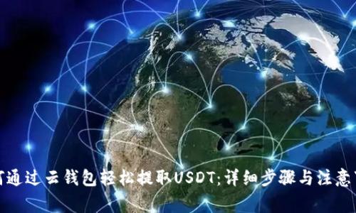 如何通过云钱包轻松提取USDT：详细步骤与注意事项