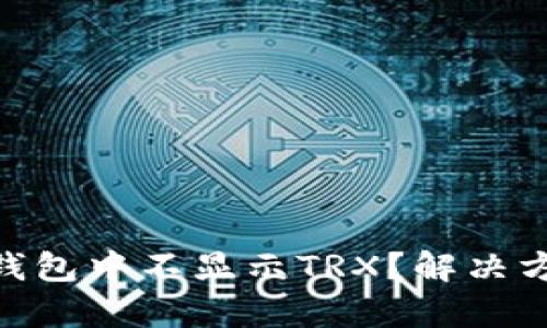 和关键词

为什么在Tokenim钱包中不显示TRX？解决方案与常见问题解析