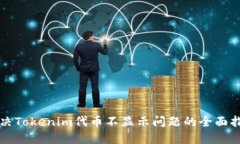 解决Tokenim代币不显示问题