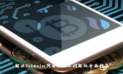 解决Tokenim代币不显示问题的全面指南