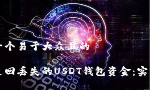 思考一个易于大众且的

如何追回丢失的USDT钱包资金：实用指南