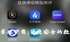 Tokenim手机安卓版下载：便