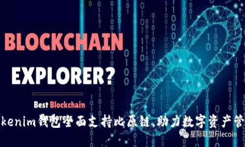 Tokenim钱包全面支持比原链，助力数字资产管理