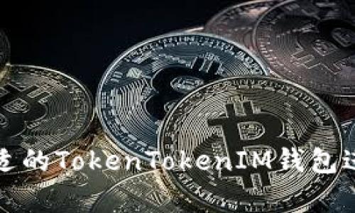 如何选择合适的TokenTokenIM钱包进行风投分析