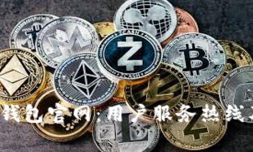 TokenTokenIM钱包官网：用户服务热线及常见问题解答