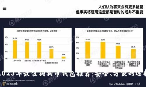 2023年最佳狗狗币钱包推荐：安全、方便的选择