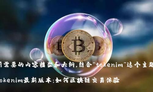 这里是您所需要的内容框架和大纲，结合“tokenim”这个主题进行构建。

深入探讨Tokenim最新版本：如何区块链交易体验