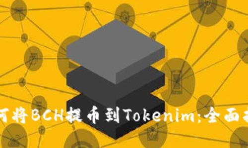 如何将BCH提币到Tokenim：全面指南