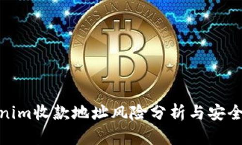 Tokenim收款地址风险分析与安全建议