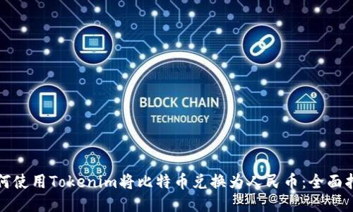 如何使用Tokenim将比特币兑换为人民币：全面指南