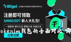 : TP钱包与Tokenim钱包的全面