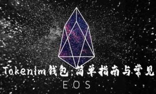 如何创建Tokenim钱包：简单指南与常见问题解答