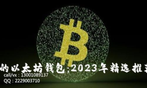 优质
bianoti最好的以太坊钱包：2023年精选推荐与实用指南