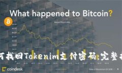 如何找回Tokenim支付密码：