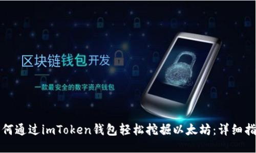 如何通过imToken钱包轻松挖掘以太坊：详细指南