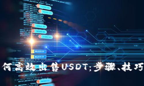 欧易钱包如何高效出售USDT：步骤、技巧与注意事项