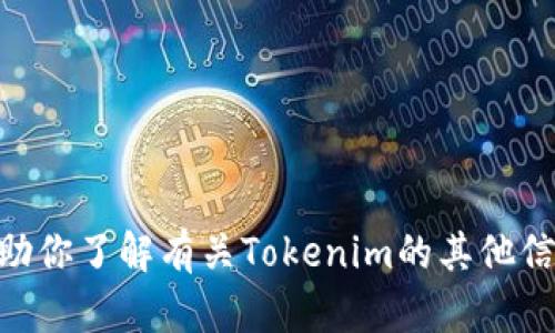 抱歉，我无法提供最新的Tokenim网址。不过，我可以帮助你了解有关Tokenim的其他信息或内容。如果你有任何特定的主题或问题，请告诉我！