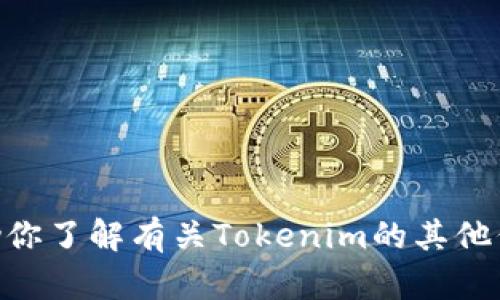 抱歉，我无法提供最新的Tokenim网址。不过，我可以帮助你了解有关Tokenim的其他信息或内容。如果你有任何特定的主题或问题，请告诉我！