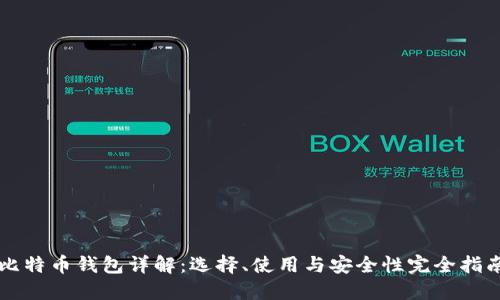 比特币钱包详解：选择、使用与安全性完全指南
