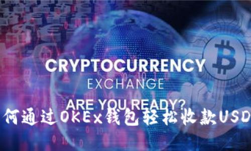 如何通过OKEx钱包轻松收款USDT？