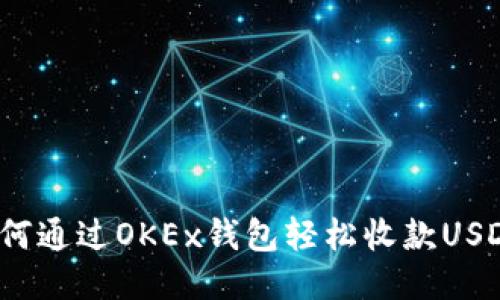 如何通过OKEx钱包轻松收款USDT？