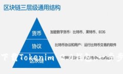 如何下载Tokenim 2.0钱包：一