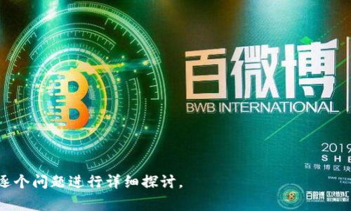    如何将TokenIM转币到交易平台：详细指南与注意事项  / 

 guanjianci  TokenIM, 转币, 交易平台, 数字货币  /guanjianci 

### 文章大纲

1. **引言**
   - 什么是TokenIM？
   - 为什么用户需要在TokenIM和其他平台之间转币？

2. **TokenIM转币的基本步骤**
   - 创建TokenIM账户
   - 选择合适的交易平台
   - 安全性考虑

3. **如何从TokenIM转币到交易平台**
   - 第一步：选择币种
   - 第二步：获取交易平台的充值地址
   - 第三步：填写转账信息
   - 第四步：确认转账

4. **转币过程中的常见问题及解决方案**
   - 手续费问题
   - 转账延迟
   - 错误的充值地址

5. **安全性注意事项**
   - 如何确保转账的安全性？
   - 防范网络诈骗与钓鱼攻击的技巧

6. **转币成功后的步骤**
   - 如何在交易平台查看到账情况？
   - 是否需要进行其他设置？

7. **总结**
   - TokenIM转币的优势
   - 未来数字货币转账的趋势

### 正文内容

#### 引言

随着数字货币的飞速发展，越来越多的人们开始使用各种钱包和交易平台来管理他们的比特币或其他加密货币。TokenIM是一款受欢迎的多币种钱包，它为用户提供了方便的转币服务，尤其是在需要将资产从钱包转移到交易平台进行交易时。

本文将详细介绍如何将TokenIM中的数字货币转移到交易平台，确保您能够顺利完成转账，并提供有用的安全提示与解决方案。

#### TokenIM转币的基本步骤

##### 创建TokenIM账户

首先，您需要在TokenIM官网注册一个账户。请确保您使用强密码并开启双重验证，以提高账户的安全性。注册完成后，记得备份您的私钥和助记词，这将是您找回账户的重要凭证。

##### 选择合适的交易平台

在选择交易平台时，请考虑以下几个因素：平台的安全性、手续费、支持的币种及其流动性。常见的交易平台包括Binance、Coinbase和Huobi等。确保您选择的平台能够满足您的需求。

##### 安全性考虑

安全性是转币过程中至关重要的一环。请确保您在访问交易平台和TokenIM时使用安全的网络连接，避免在公共Wi-Fi环境下进行敏感操作。

#### 如何从TokenIM转币到交易平台

##### 第一步：选择币种

在TokenIM中，您需要选择您想要转移的币种。TokenIM支持多种数字货币，包括但不限于比特币、以太坊等。确保您在交易平台上也支持该币种。

##### 第二步：获取交易平台的充值地址

登录到您的交易平台账户，找到“充值”或“存款”选项，选择您要充值的币种，并复制提供的充值地址。这是您将币转到交易平台的关键步骤。

##### 第三步：填写转账信息

回到TokenIM钱包，选择您要转移的币种，点击“发送”并粘贴交易平台提供的充值地址。请务必仔细检查地址的正确性，因为错误的充值地址可能导致资金丢失。

##### 第四步：确认转账

确认所有信息无误后，填写转账的金额并确认。这时，TokenIM将会向区块链网络发起转账请求。您可以在TokenIM和交易平台中跟踪转账的状态。

#### 转币过程中的常见问题及解决方案

##### 手续费问题

在进行转币时，平台和网络也会收取一定的手续费。手续费的多少通常与所转币种的容量和网络拥堵程度相关联。在决定转币时，建议您提前了解相关的费用。

##### 转账延迟

区块链的交易确认时间有时会受到网络拥堵的影响，导致转账延迟。这种情况下，您可以耐心等待，及时关注TokenIM与交易平台的转账状态。

##### 错误的充值地址

如您在转币时不小心输入了错误的充值地址，通常无法追回资金。这强调了在进行转币前仔细确认地址的重要性，尽量通过复制和粘贴来避免手动输入错误。

#### 安全性注意事项

##### 如何确保转账的安全性？

确保您的设备没有被恶意软件侵入，也不要通过不安全的网络（如公共Wi-Fi）进行交易。此外，定期更改密码和启用双重验证也是提高安全性的好方法。

##### 防范网络诈骗与钓鱼攻击的技巧

务必小心网络上的虚假信息。在进行任何转账之前，请确认网站的真实性，确保不会被钓鱼网站欺骗。定期查看您账户的活动记录，留意可疑活动。

#### 转币成功后的步骤

##### 如何在交易平台查看到账情况？

转币成功后，您需要在交易平台的资产页面查看您的充值记录。如果一段时间后仍未到账，您可以查看TokenIM的交易记录，确认交易是否已成功提交。

##### 是否需要进行其他设置？

有些平台在充值后需要用户执行额外的操作，如完成KYC（身份验证）或设置特殊权限，请根据平台的具体要求进行相应的处理。

#### 总结

从TokenIM转币到交易平台的过程看似简单，但在实际操作中，需要注意许多细节。涵盖账户的安全性、转账的正确性以及平台的选择，都会对最终体验产生影响。随着数字货币的成交量不断增加，了解如何安全高效地转币，无疑是一项重要的技能。

希望本指南能为您提供帮助，让您顺利将TokenIM中的数字货币转移到您选择的交易平台！

---

### 相关问题

1. **TokenIM支持哪些数字货币？**
2. **转币时如何选择合适的交易平台？**
3. **TokenIM的安全性有哪些机制保障？**
4. **如何检测钱包中的转账是否成功？**
5. **在转币过程中遇到问题该怎么办？**
6. **如果转币失败，资金是否会回到TokenIM？**
7. **未来数字货币转账将如何发展？**

以上是初步的文章内容框架和相关问题思路，之后的内容可以根据具体情况扩展至3600字的要求，逐个问题进行详细探讨。