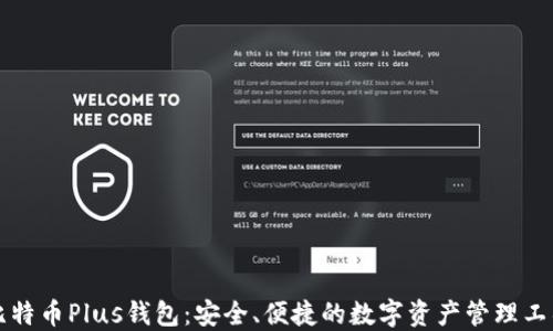 
比特币Plus钱包：安全、便捷的数字资产管理工具