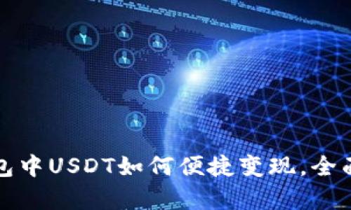 冷钱包中USDT如何便捷变现，全面解析