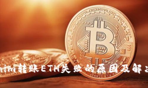 Tokenim转账ETH失败的原因及解决方法