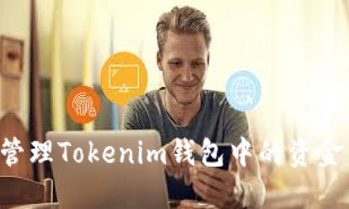 如何安全管理Tokenim钱包中的资金：全面指南