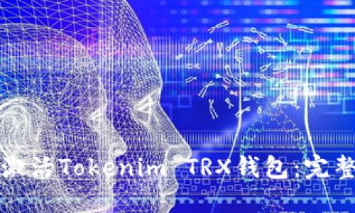 如何激活Tokenim TRX钱包：完整指南