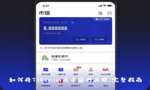 如何将Tokenim与币安网关联：完整指南