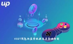 USDT钱包的监管现状及其影