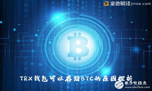 TRX钱包可以存储BTC的原因探析