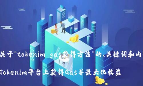 以下是关于“tokenim gas获得方法”的、关键词和内容大纲。

如何在Tokenim平台上获得Gas并最大化收益