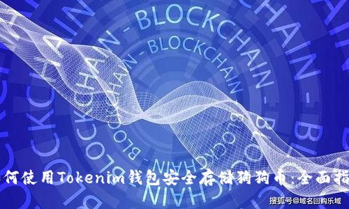 如何使用Tokenim钱包安全存储狗狗币：全面指南