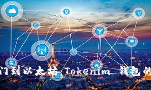 从芝麻开门到以太坊：Tokenim 钱包的全新体验