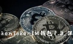 如何安全使用TokenTokenIM钱